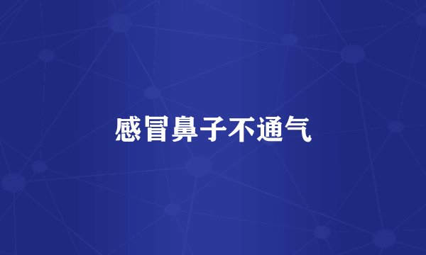 感冒鼻子不通气
