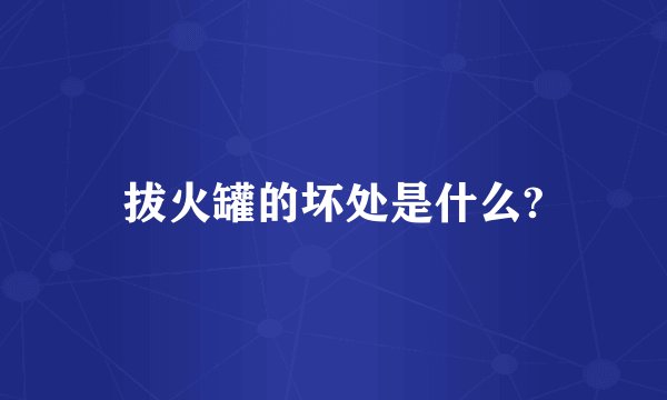 拔火罐的坏处是什么?
