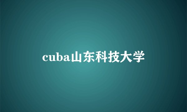cuba山东科技大学