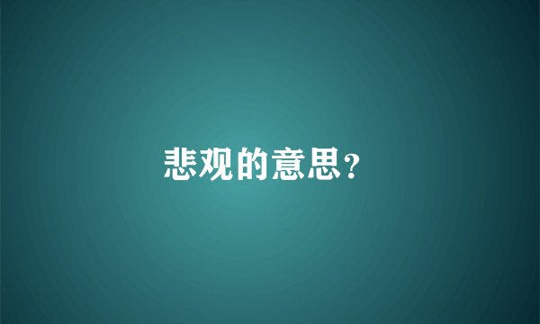 悲观的意思？