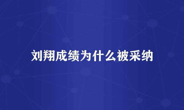刘翔成绩为什么被采纳