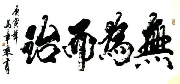 无为而治是什么意思