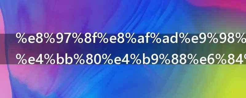 藏语阿叼是什么意思
