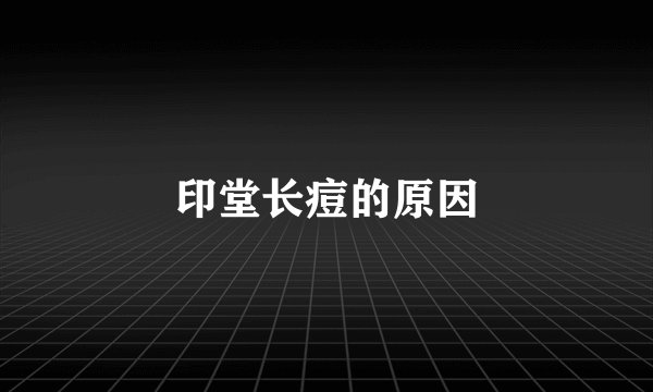 印堂长痘的原因