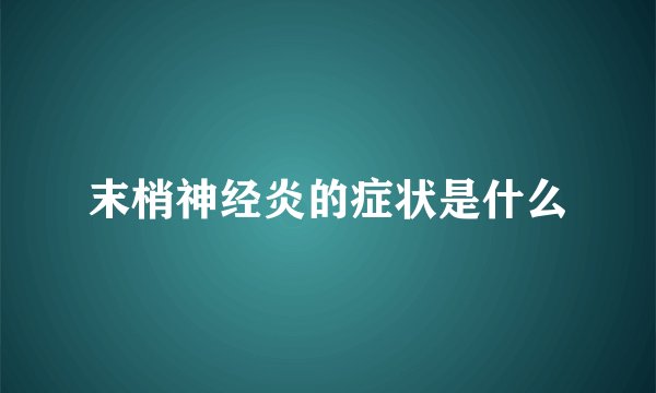 末梢神经炎的症状是什么