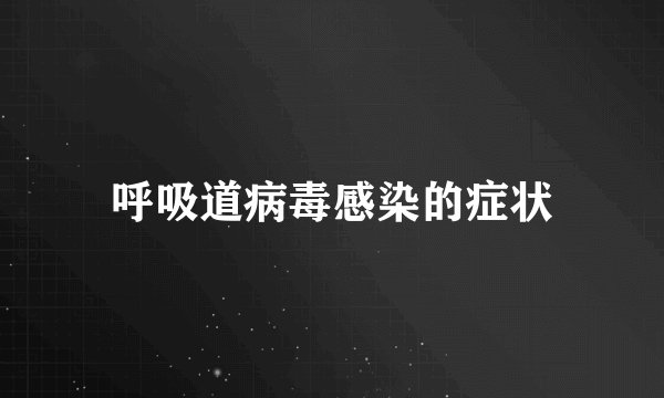 呼吸道病毒感染的症状