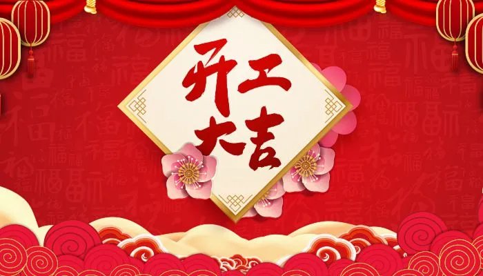 2022年开工黄道吉日一览表