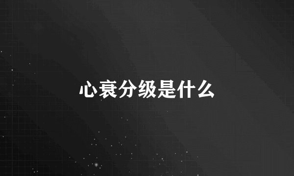心衰分级是什么