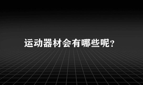 运动器材会有哪些呢?