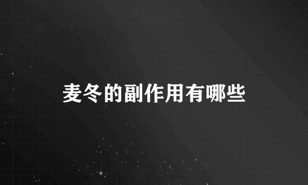 麦冬的副作用有哪些