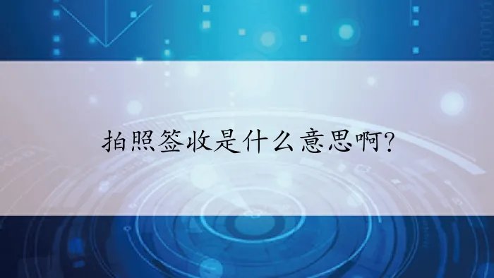 拍照签收是什么意思啊？