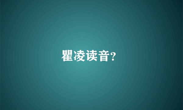 瞿凌读音？