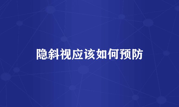 隐斜视应该如何预防