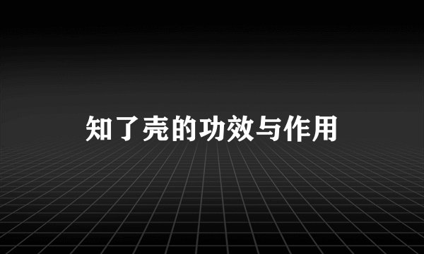 知了壳的功效与作用