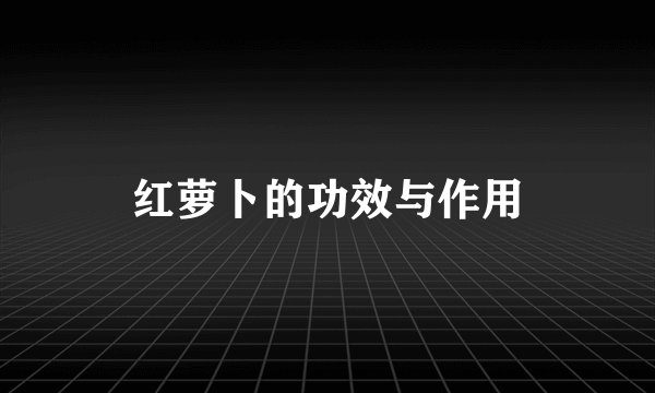 红萝卜的功效与作用