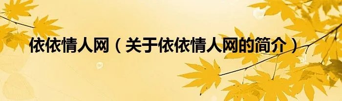 依依情人网（关于依依情人网的简介）