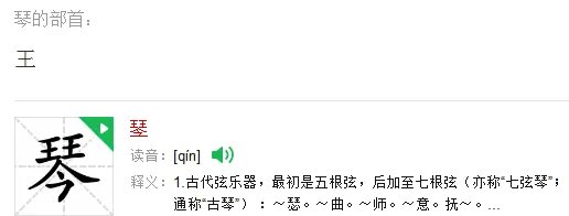 琴的部首是什么意思