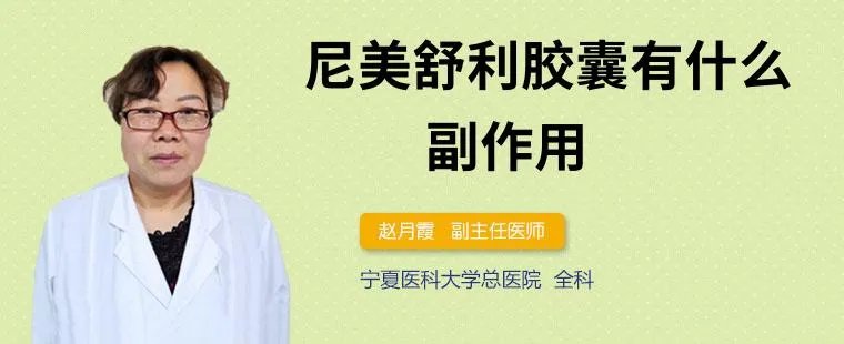 尼美舒利胶囊有什么副作用