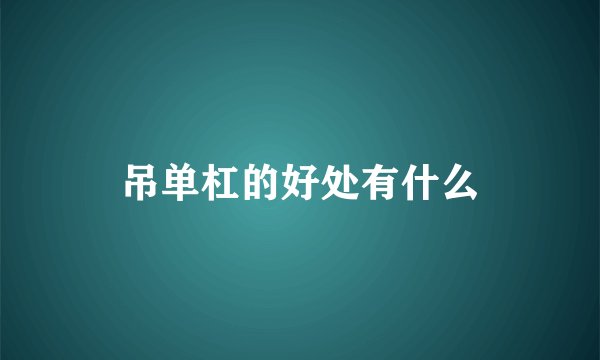 吊单杠的好处有什么