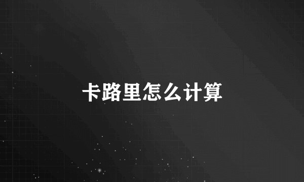 卡路里怎么计算