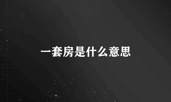 一套房是什么意思