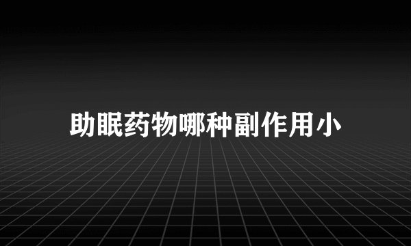 助眠药物哪种副作用小