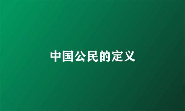 中国公民的定义