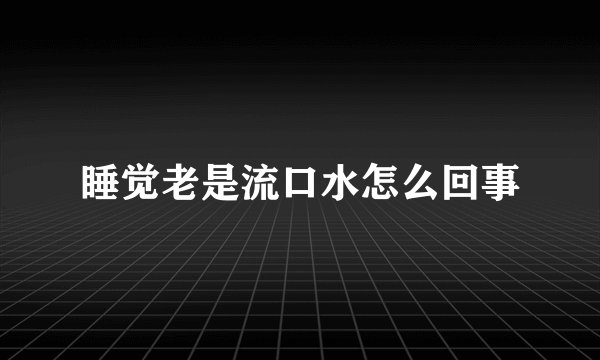 睡觉老是流口水怎么回事