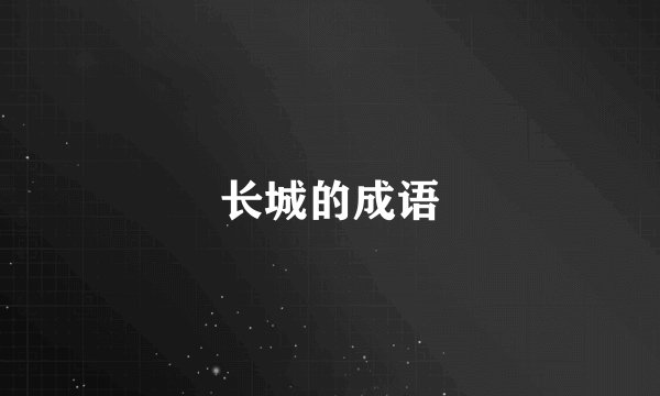 长城的成语