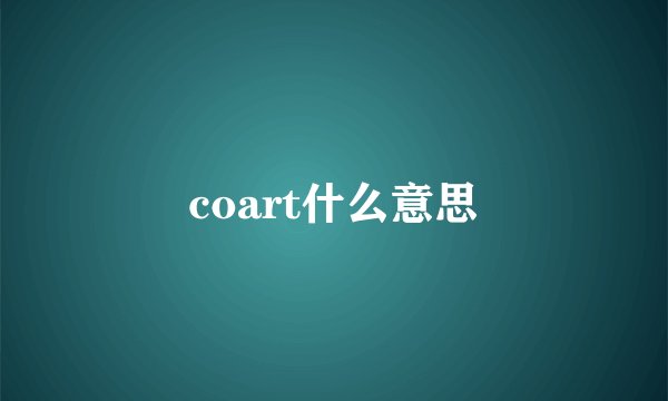 coart什么意思
