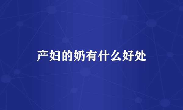 产妇的奶有什么好处