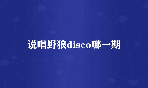 说唱野狼disco哪一期