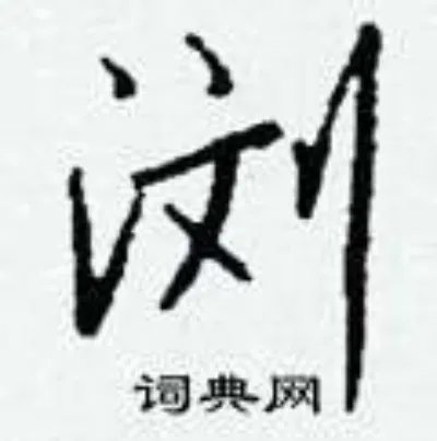 浏组词_浏字怎么组词_浏组词有哪些_带浏字的词语