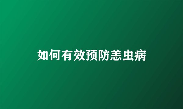 如何有效预防恙虫病