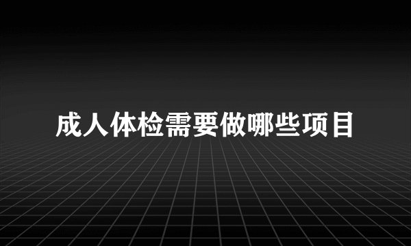 成人体检需要做哪些项目