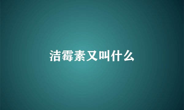 洁霉素又叫什么