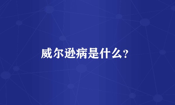 威尔逊病是什么？