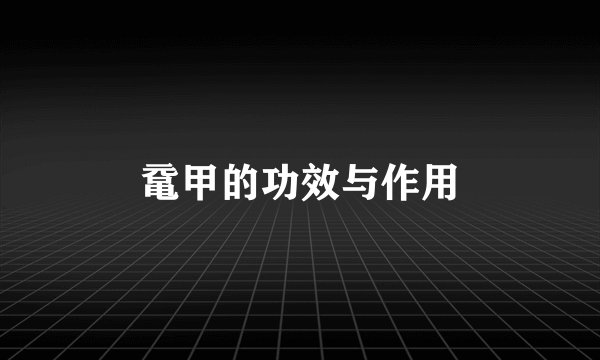 鼋甲的功效与作用