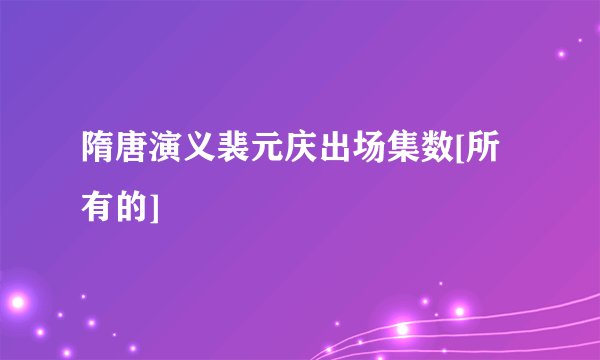 隋唐演义裴元庆出场集数[所有的]