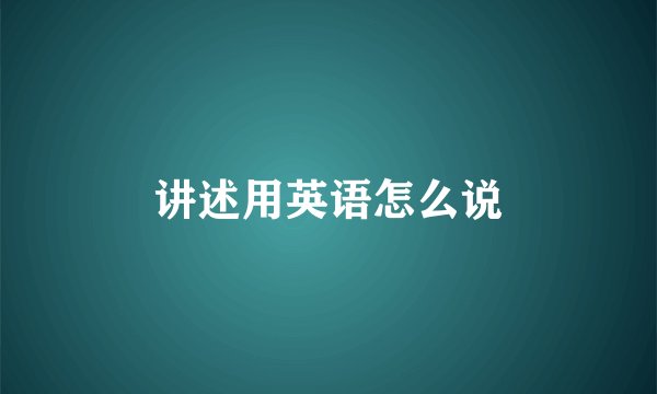 讲述用英语怎么说