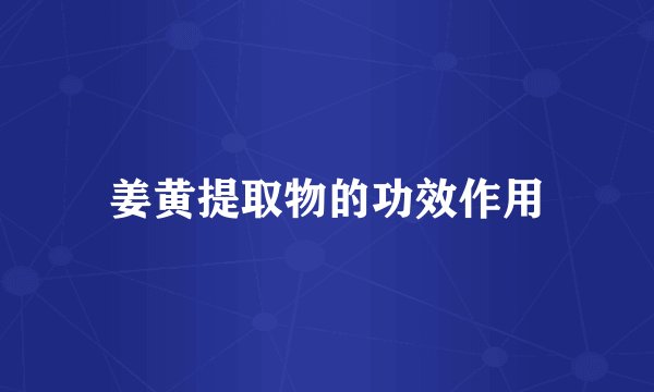 姜黄提取物的功效作用