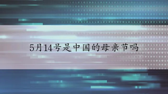 5月14号是中国的母亲节吗