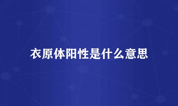 衣原体阳性是什么意思