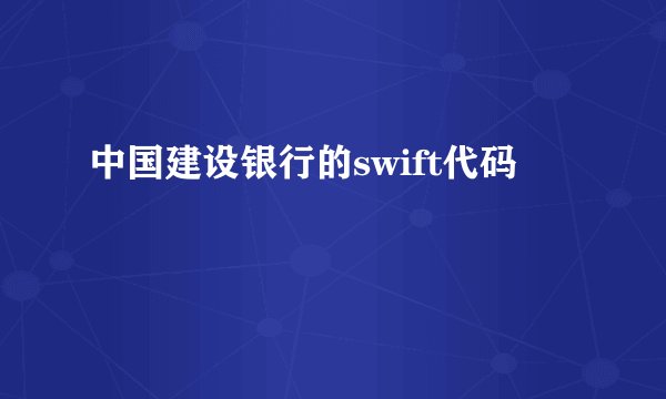 中国建设银行的swift代码
