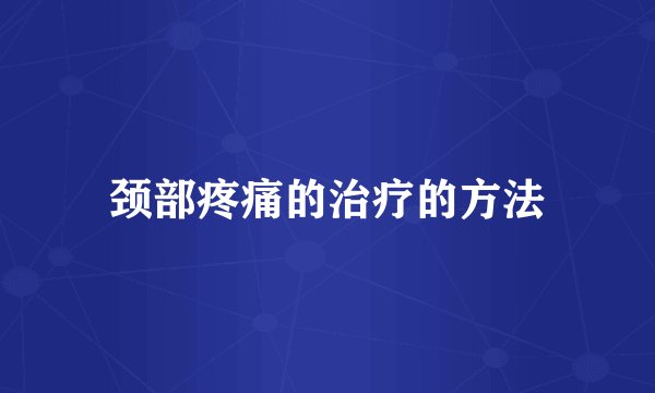 颈部疼痛的治疗的方法