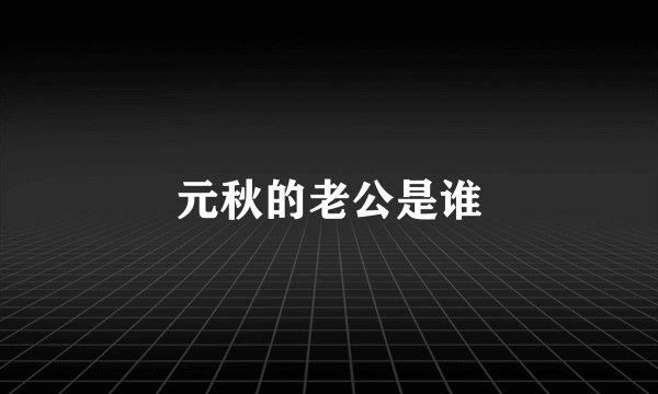 元秋的老公是谁