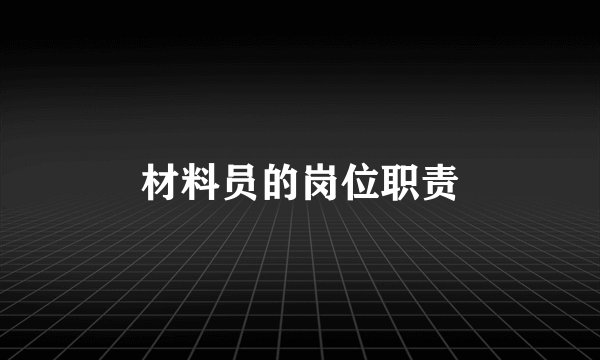 材料员的岗位职责