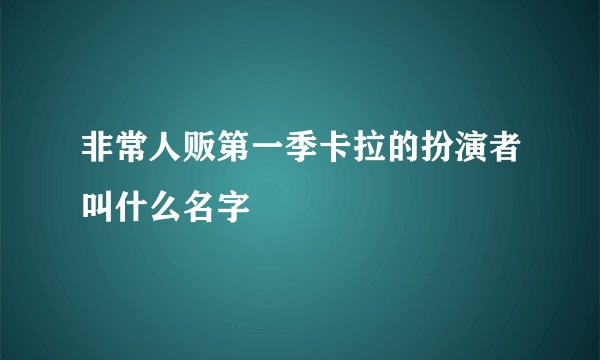 非常人贩第一季卡拉的扮演者叫什么名字