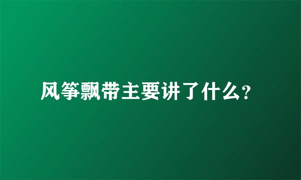 风筝飘带主要讲了什么？
