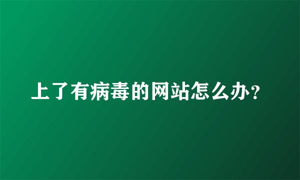 上了有病毒的网站怎么办？